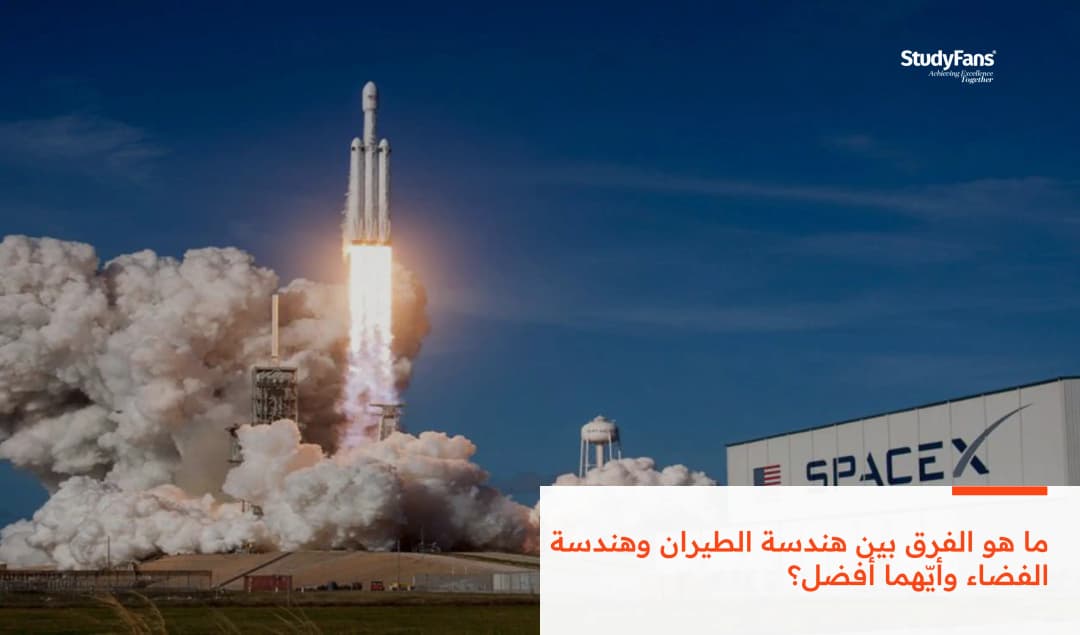 ما هو الفرق بين هندسة الطيران وهندسة الفضاء؟