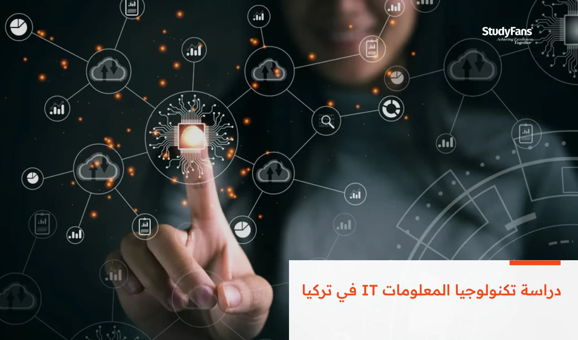 دراسة تكنولوجيا المعلومات IT في تركيا