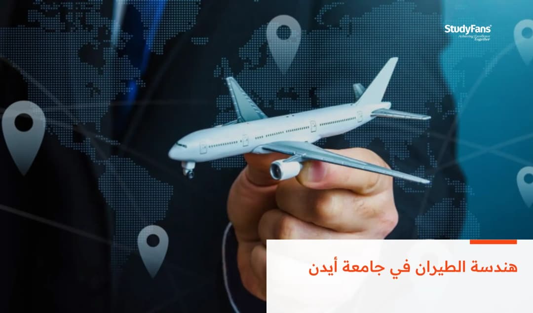 هندسة الطيران في جامعة أيدن