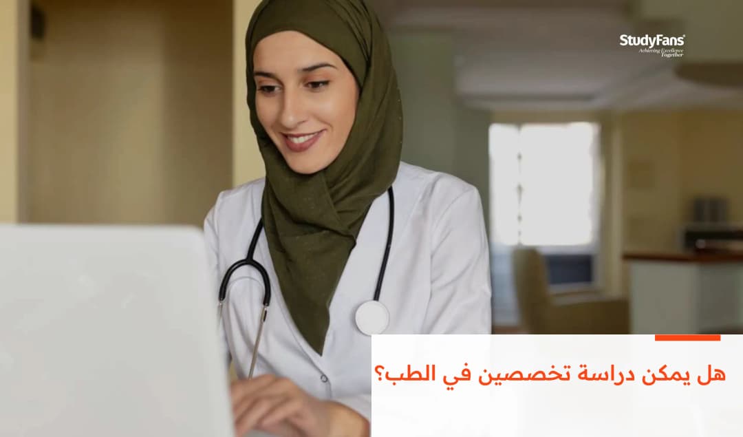 هل يُمكن دراسةُ تخصُّصَين في الطب؟