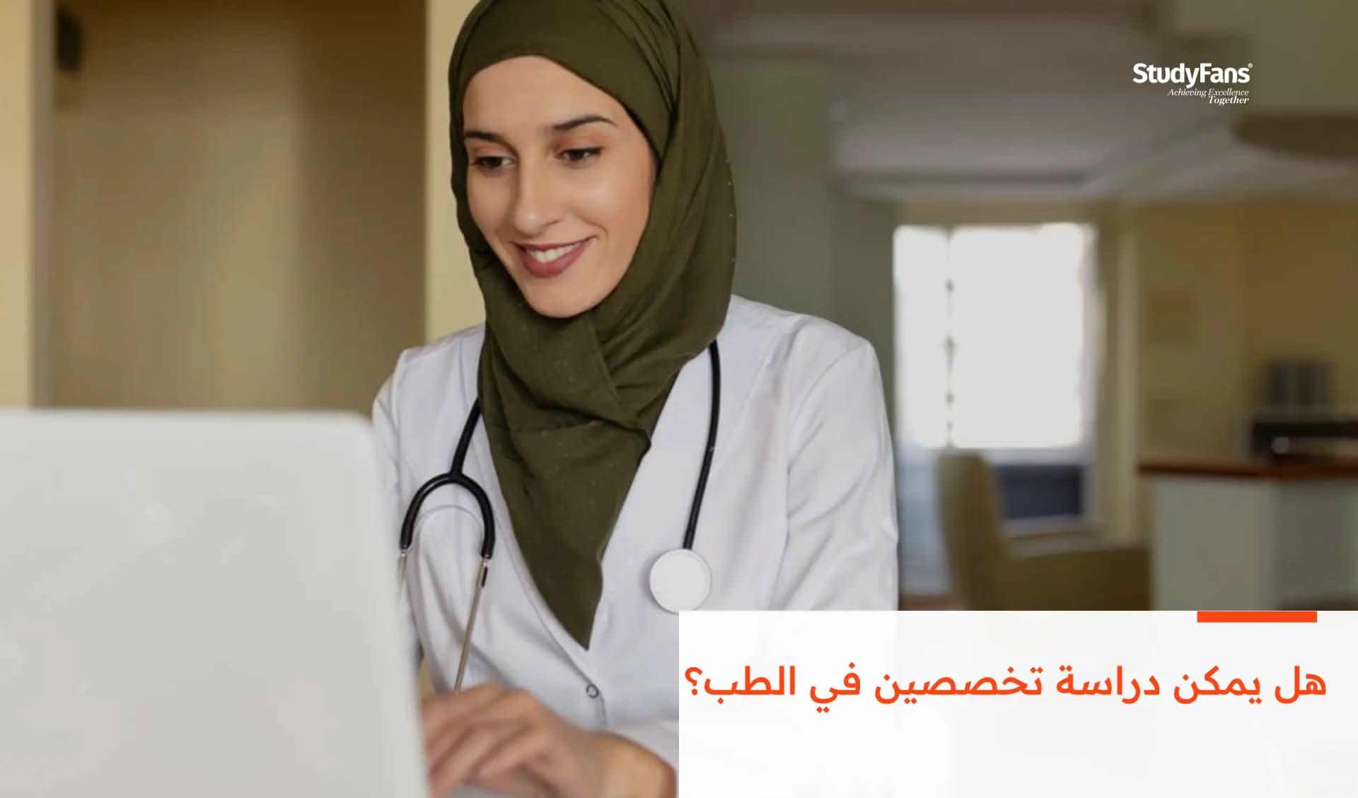 هل يُمكن دراسةُ تخصُّصَين في الطب؟