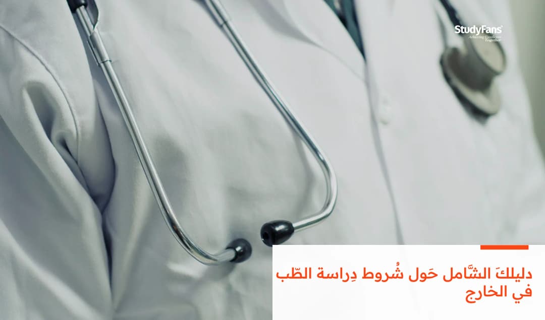 دليلكَ الشَّامل حَول شُروط دِراسة الطّب في الخارج