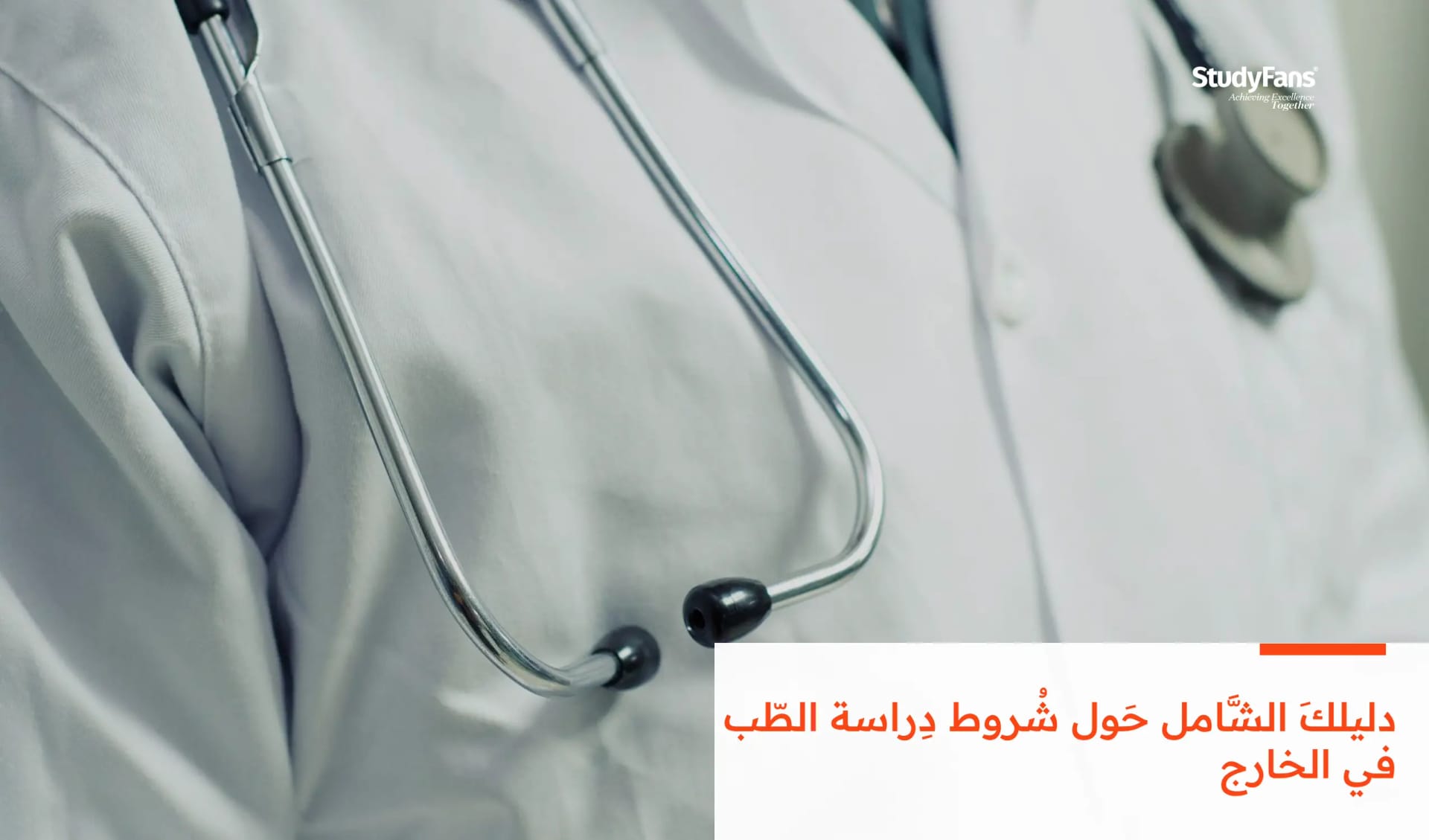 دليلكَ الشَّامل حَول شُروط دِراسة الطّب في الخارج