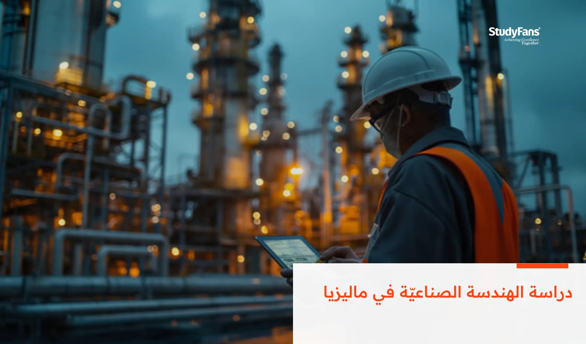 دراسة الهندسة الصناعيّة في ماليزيا