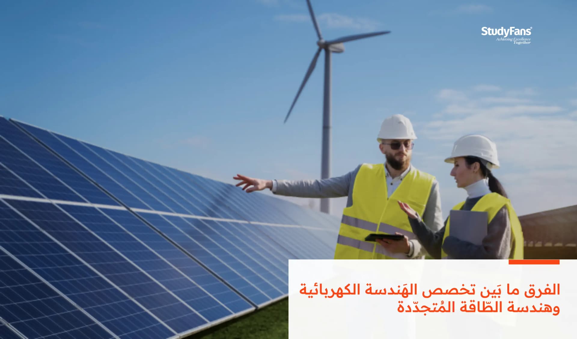 الفرق ما بَين تخصص الهَندسة الكهربائية وهندسة الطّاقة المُتجدّدة