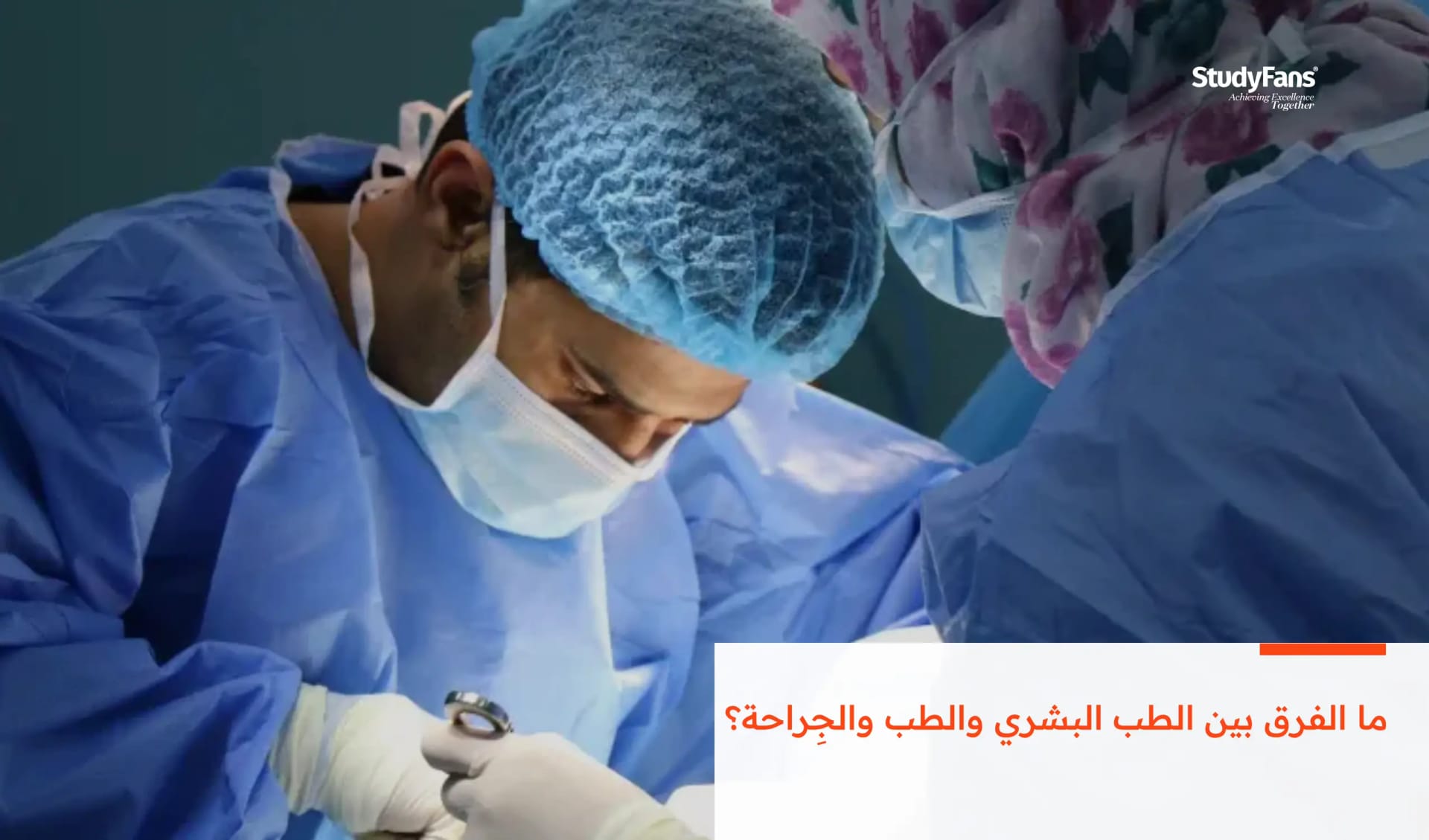 ما الفرق بين الطب البشري والطب والجِراحة؟
