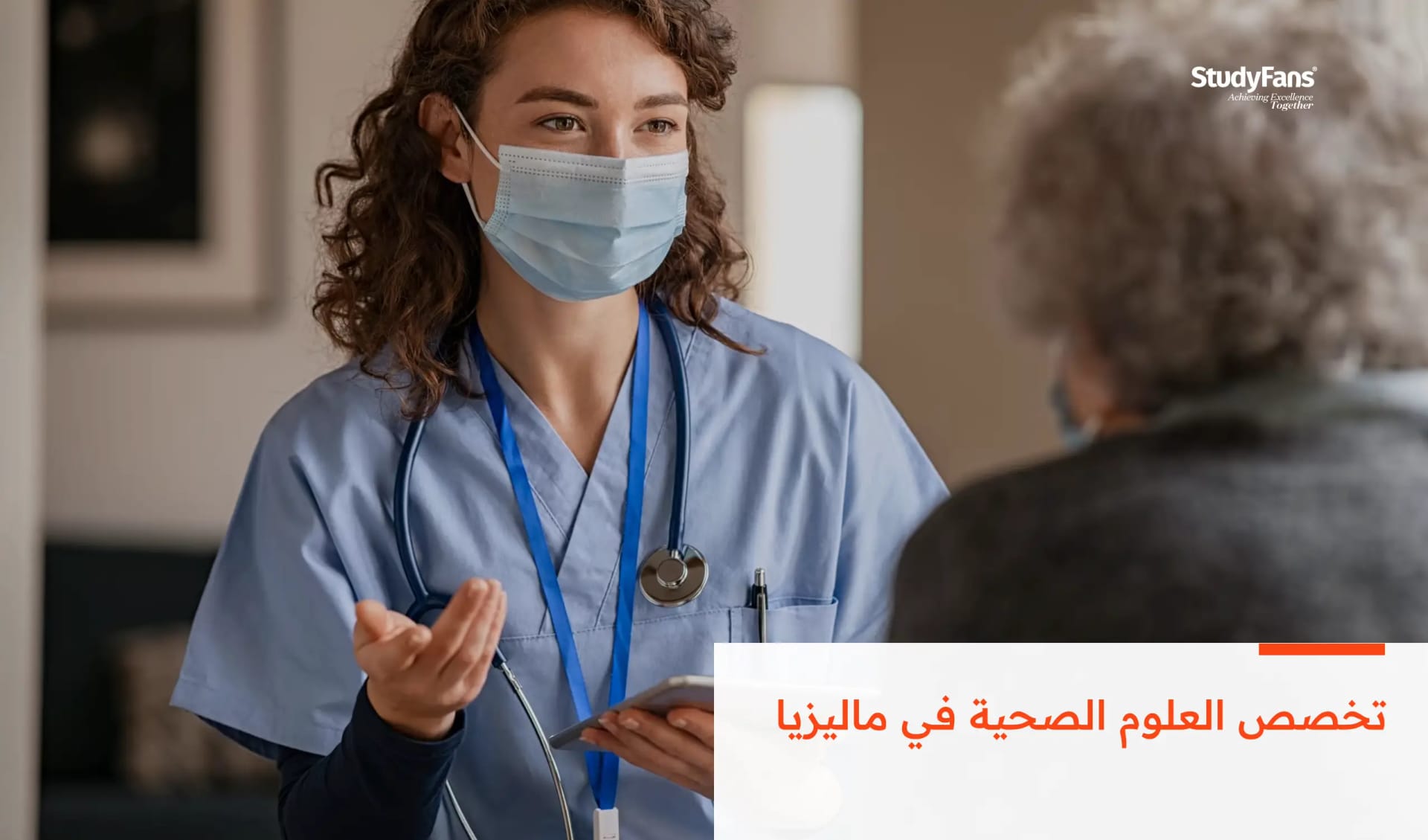 تخصص العلوم الصحية في ماليزيا