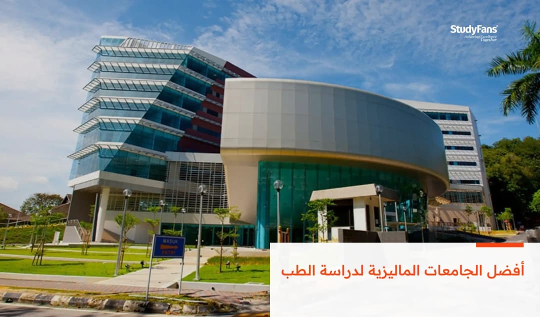 أفضل الجامعات الماليزية لدراسة الطب