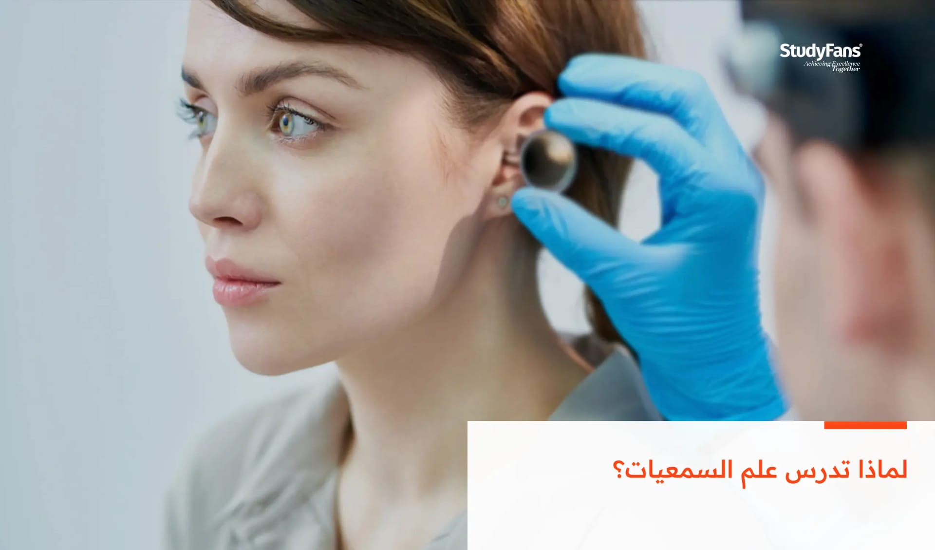 لماذا تدرس علم السمعيات؟