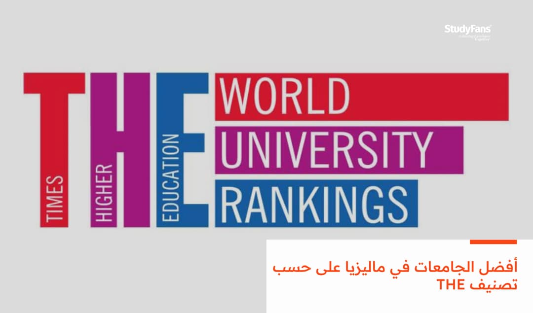 أفضل الجامعات في ماليزيا على حسب تصنيف THE