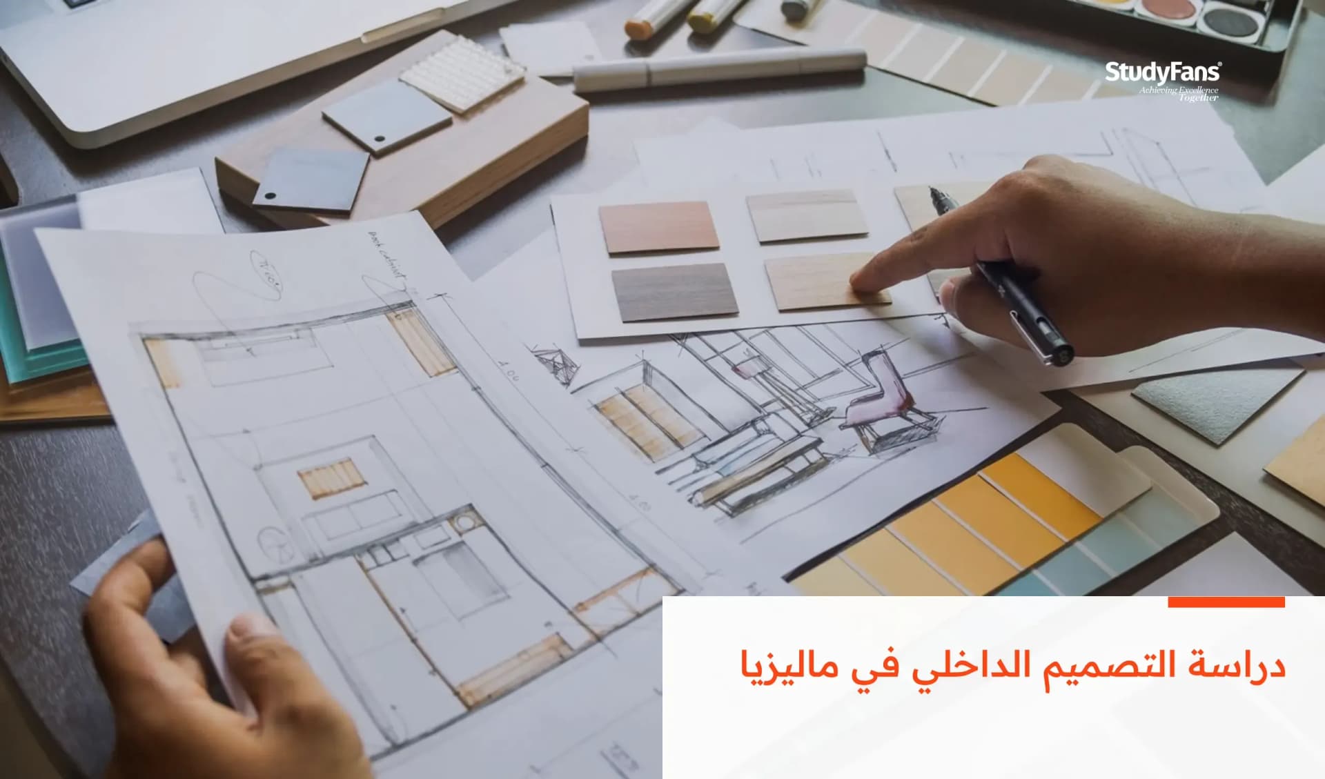 دراسة التصميم الداخلي في ماليزيا