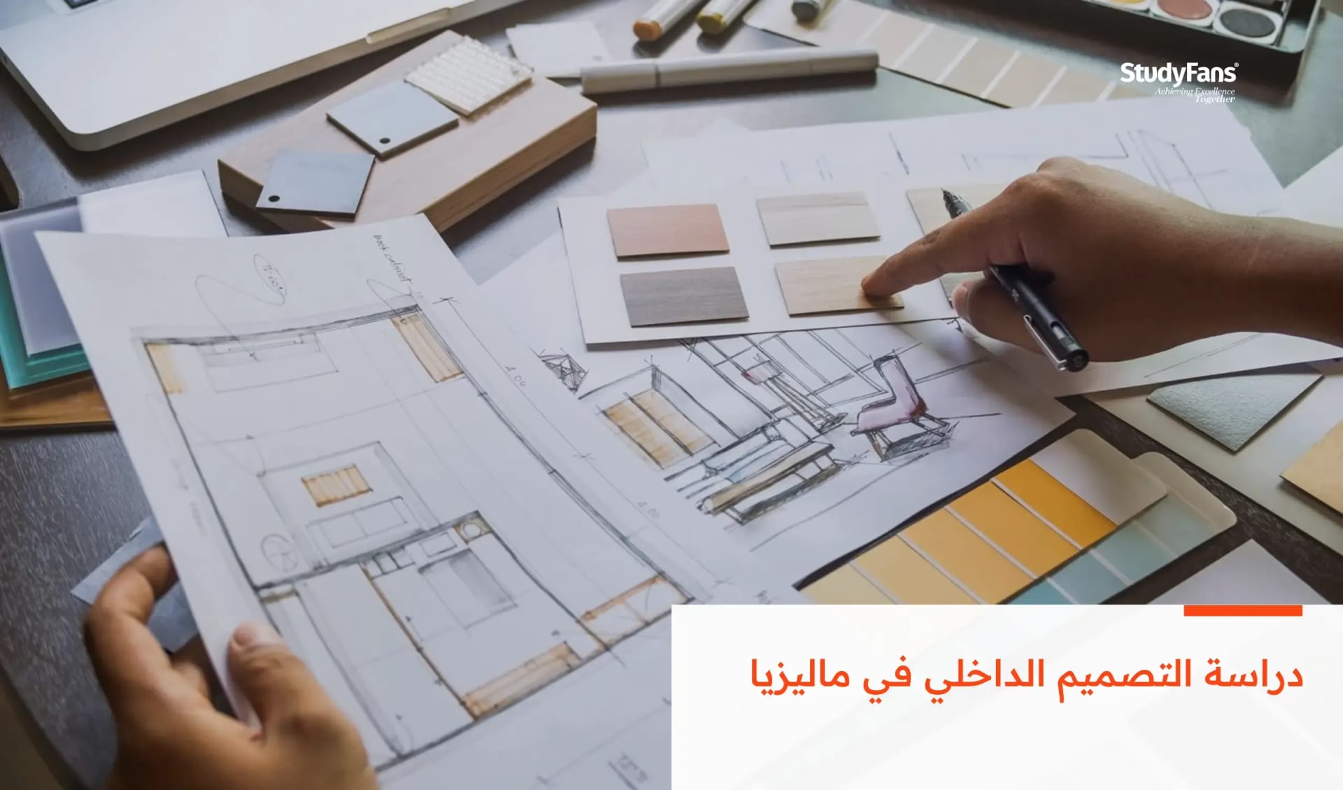 دراسة التصميم الداخلي في ماليزيا