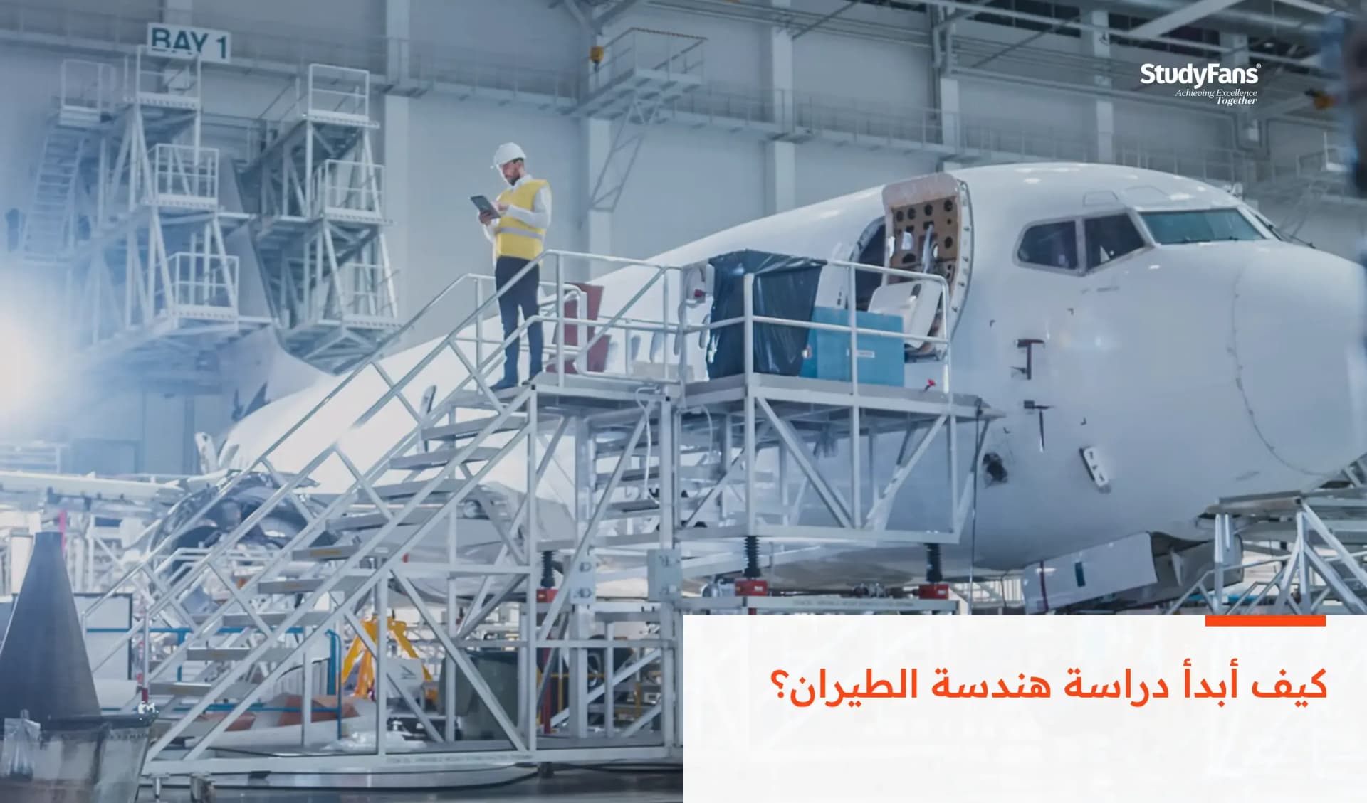 كيف أبدأ دراسة هندسة الطيران؟