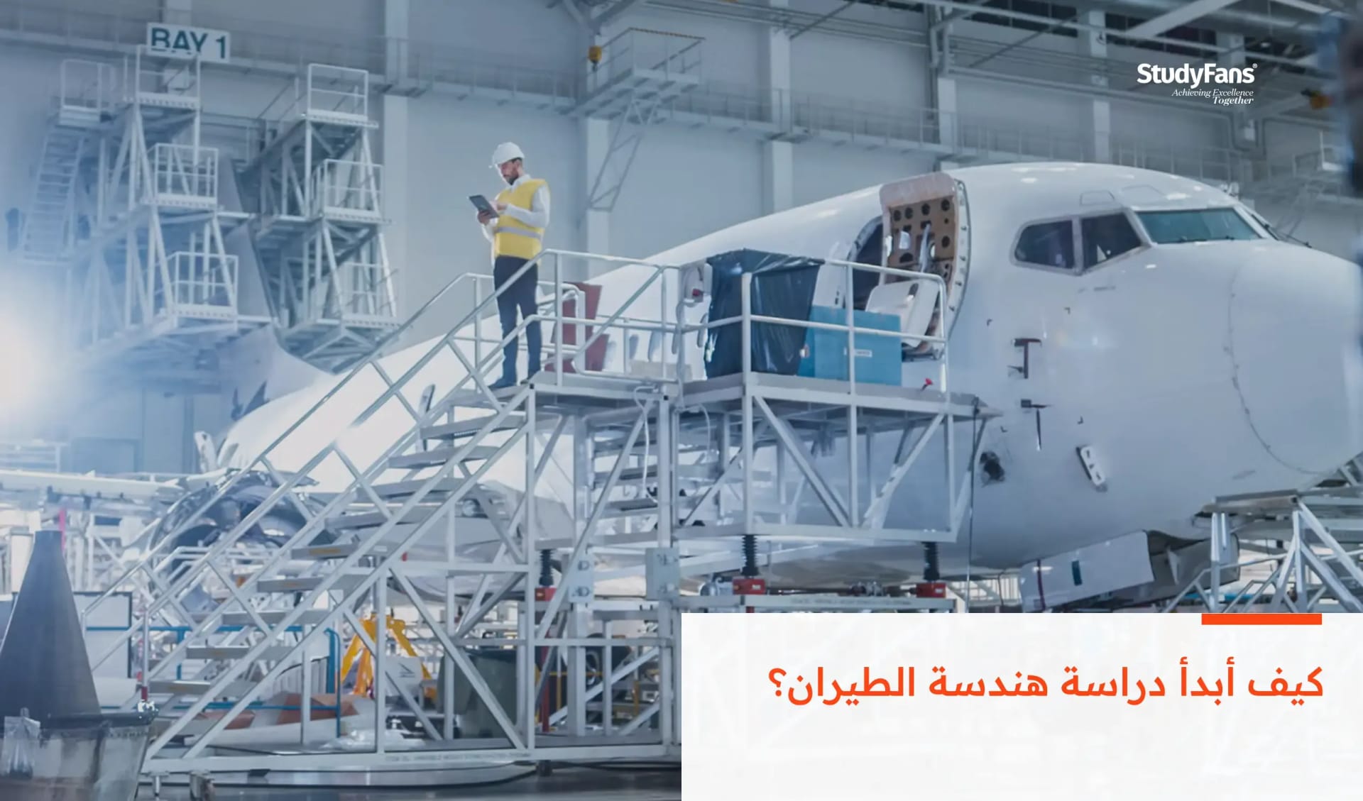 كيف أبدأ دراسة هندسة الطيران؟