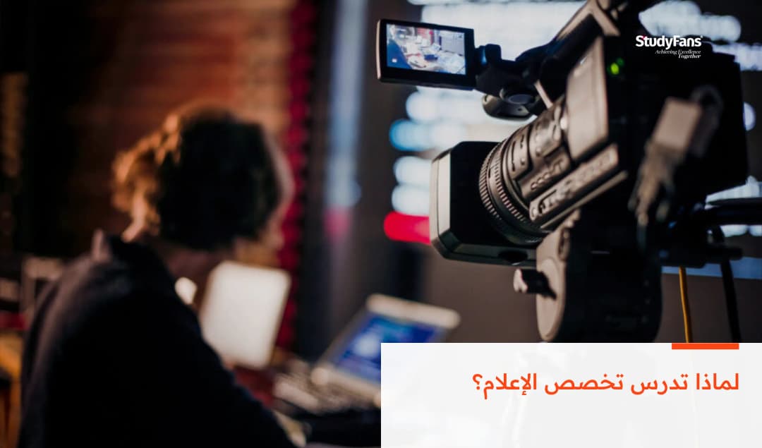 لماذا تدرس تخصص الإعلام؟