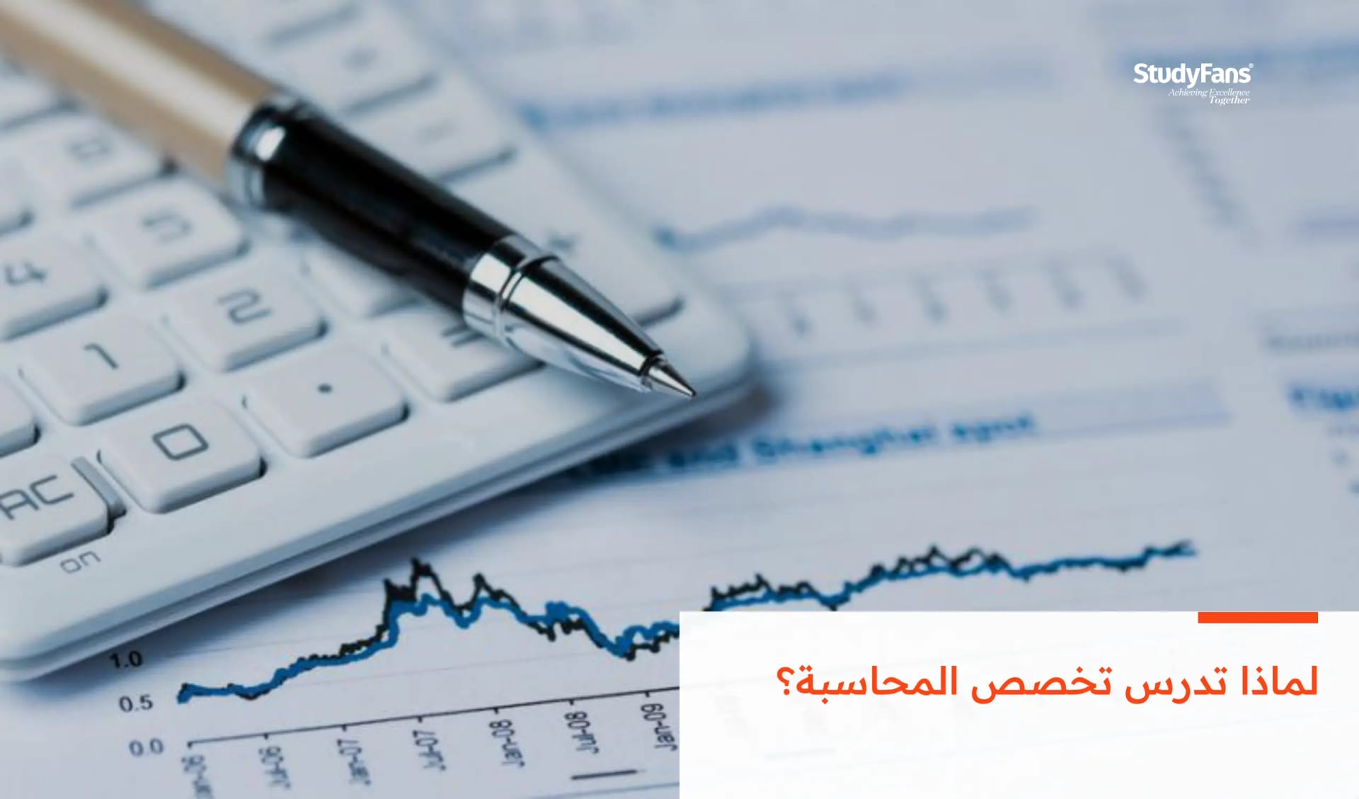 لماذا تدرس تخصص المحاسبة؟