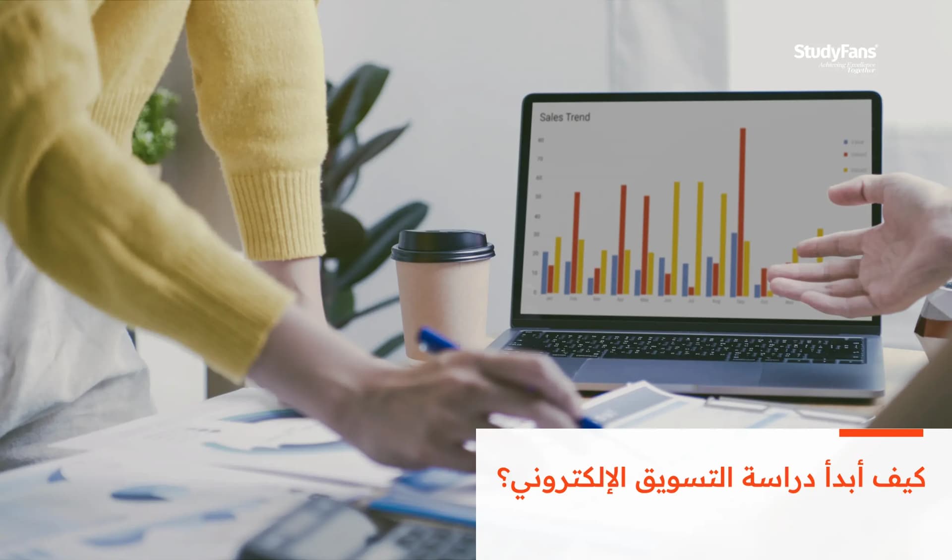 كيف أبدأ دراسة التسويق الإلكتروني؟