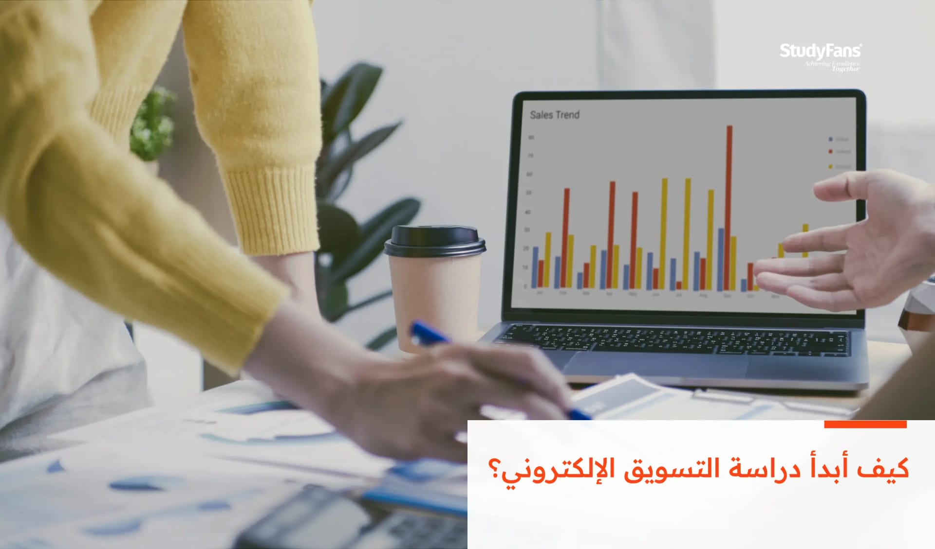 كيف أبدأ دراسة التسويق الإلكتروني؟