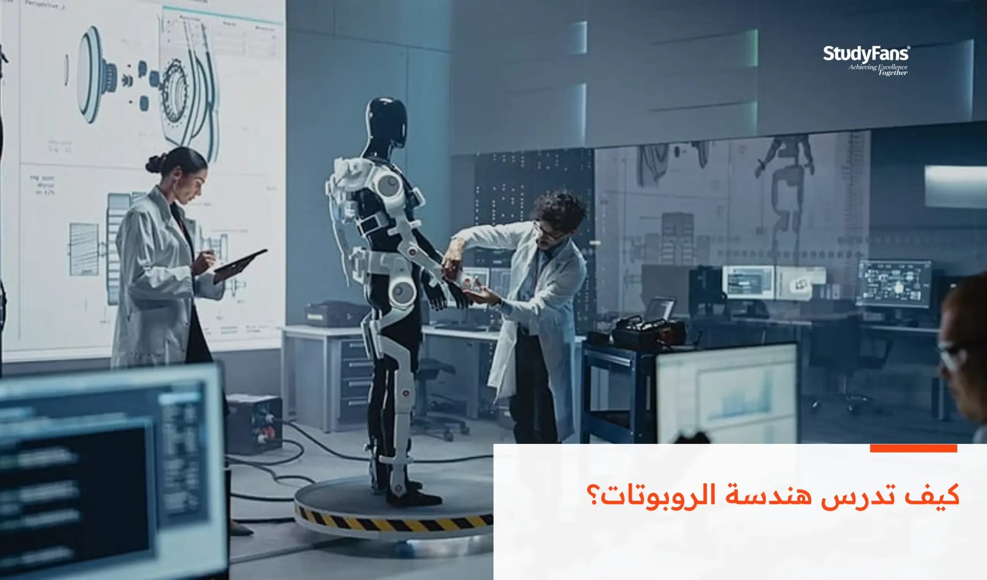 كيف تدرس هندسة الروبوتات؟