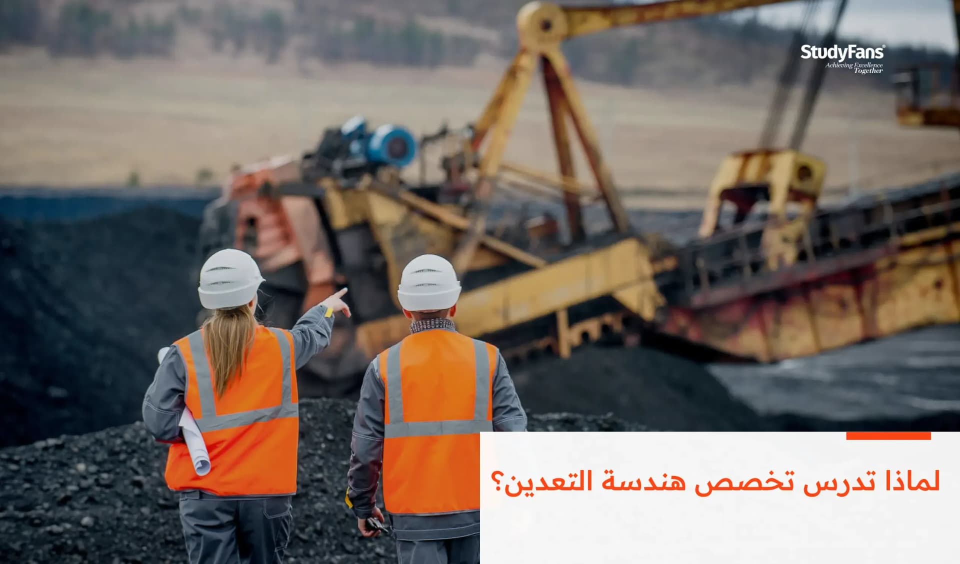 لماذا تدرس تخصص هندسة التعدين؟