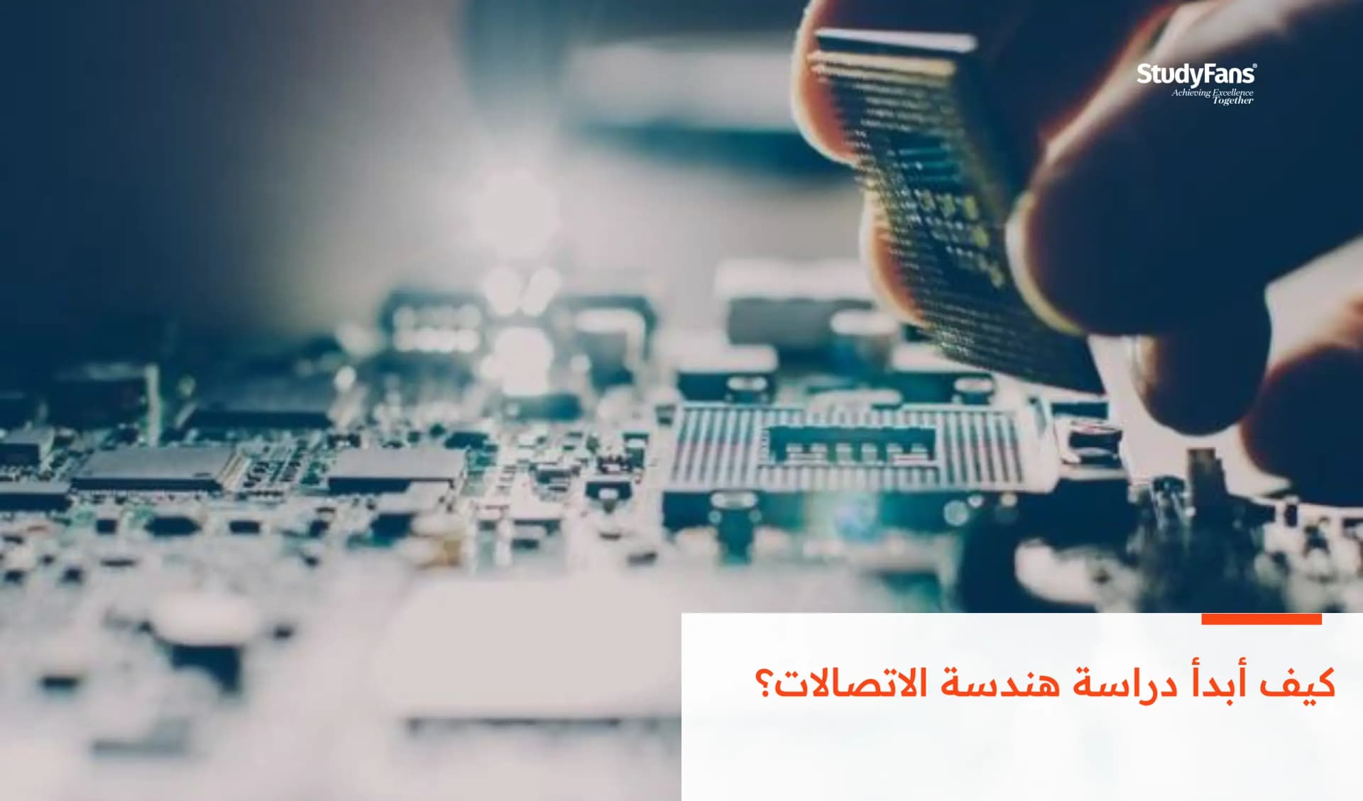 كيف أبدأ دراسة هندسة الاتصالات؟