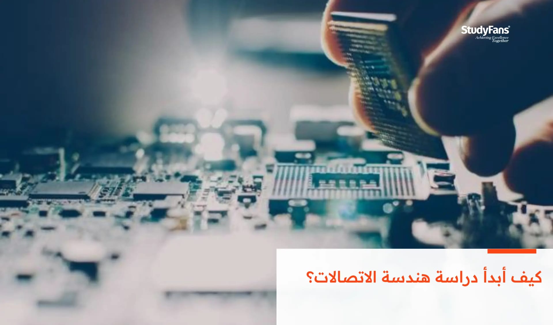 كيف أبدأ دراسة هندسة الاتصالات؟