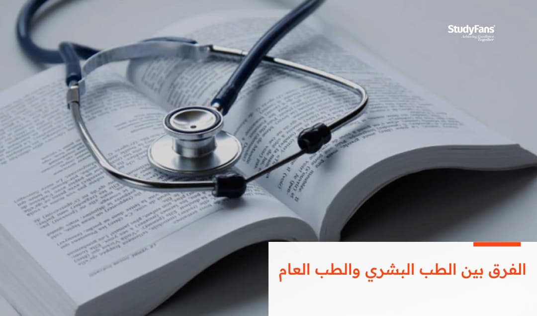 الفرق بين الطب البشري والطب العام