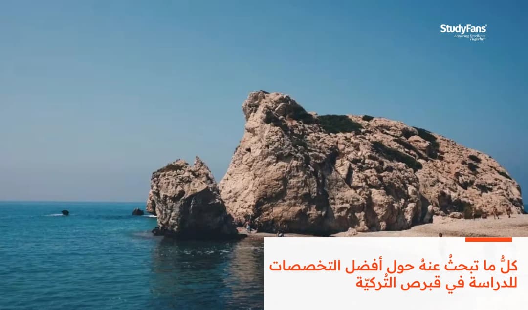 أفضل التخصصات للدراسة في قبرص التُركيّة