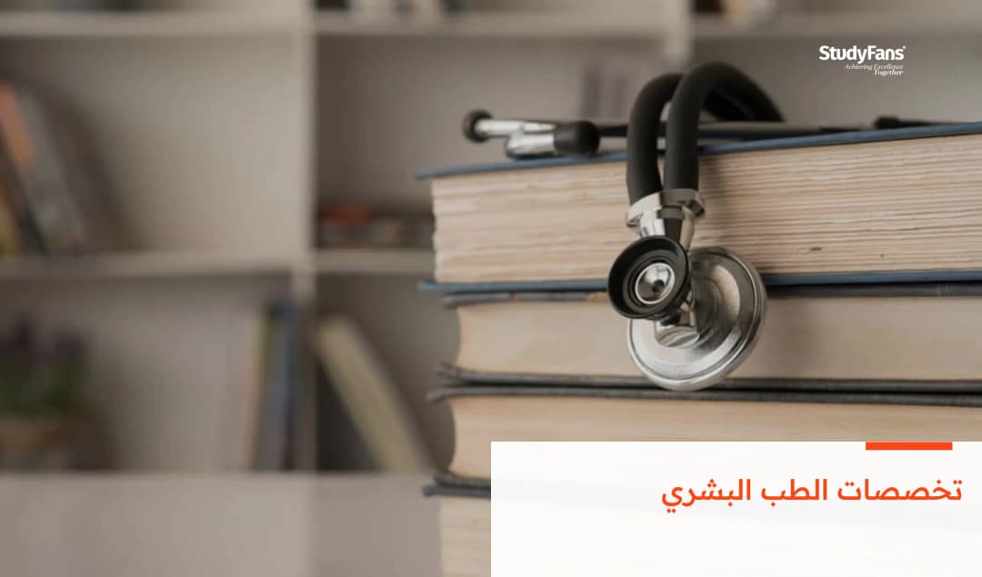 تخصصات الطب البشري