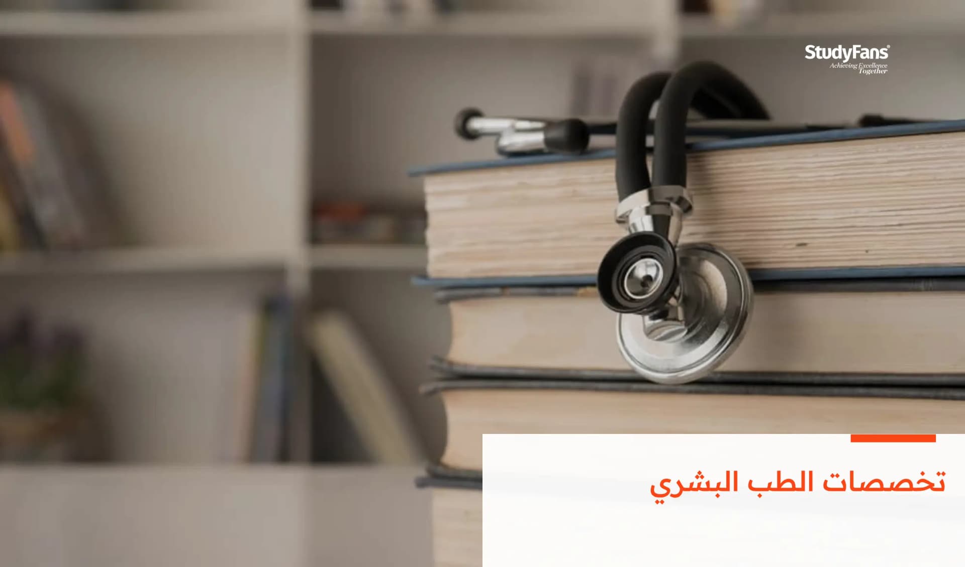 تخصصات الطب البشري