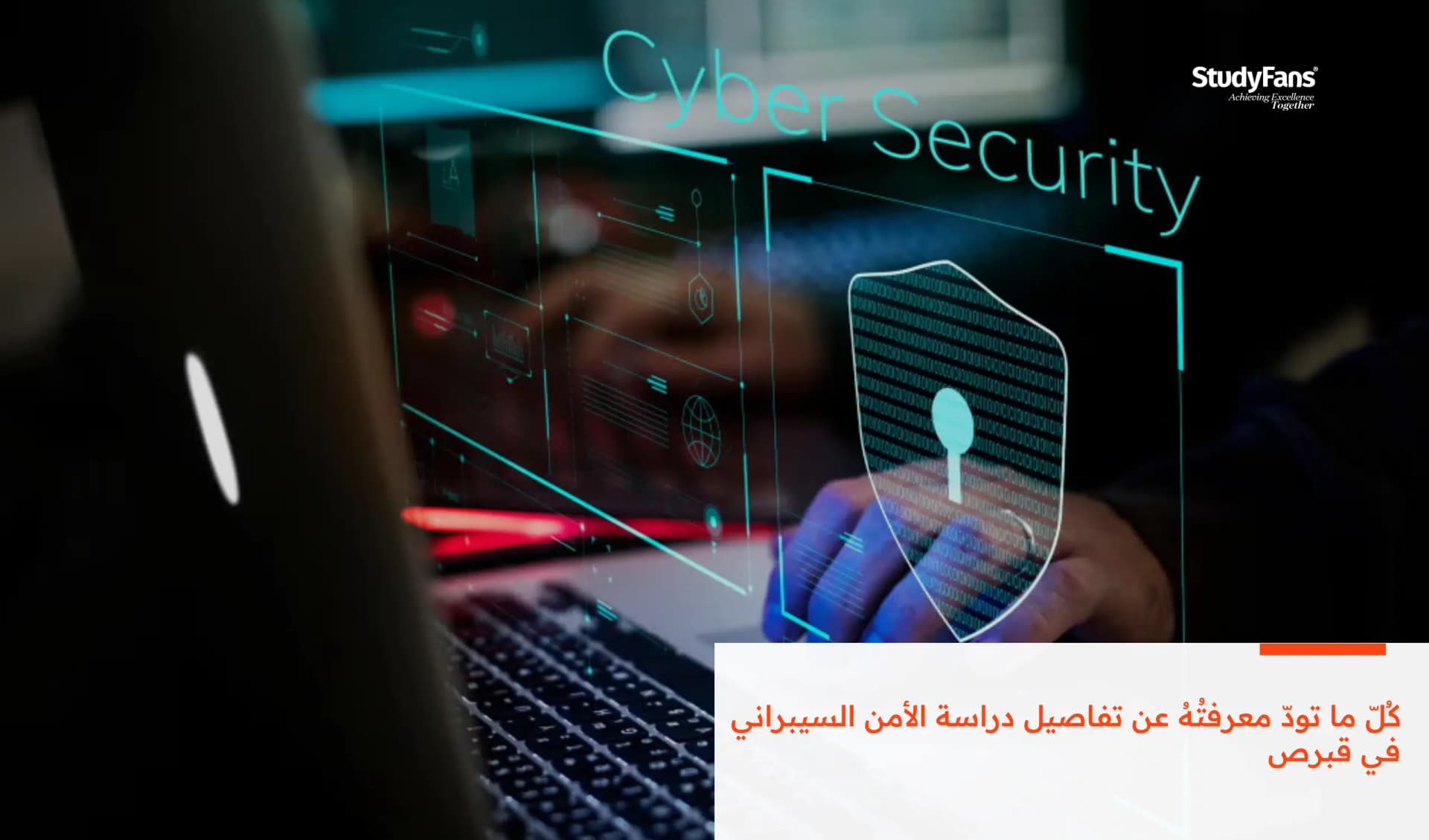 كُلّ ما تودّ معرفتُهُ عن تفاصيل دراسة الأمن السيبراني في قبرص