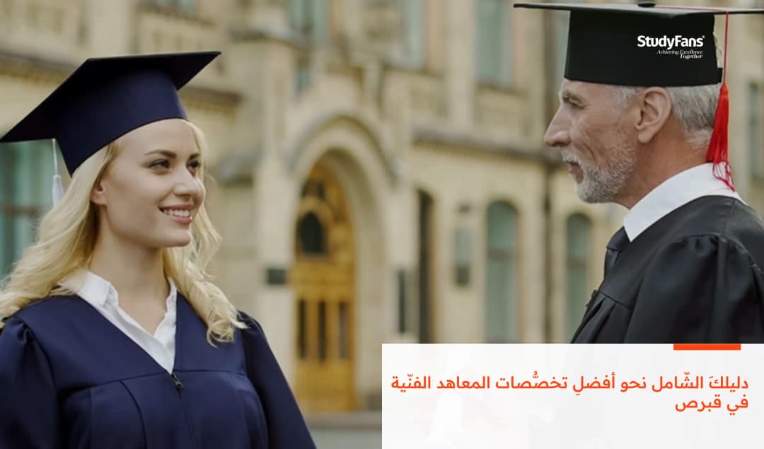 دليلكَ الشّامل نحو أفضلِ تخصُّصات المعاهد الفنّية في قبرص