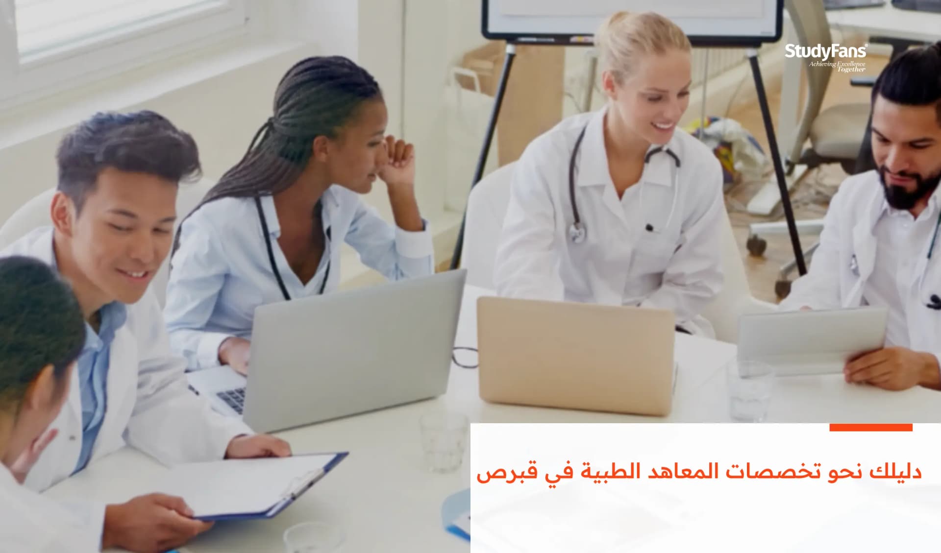 دليلك نحو تخصصات المعاهد الطبية في قبرص