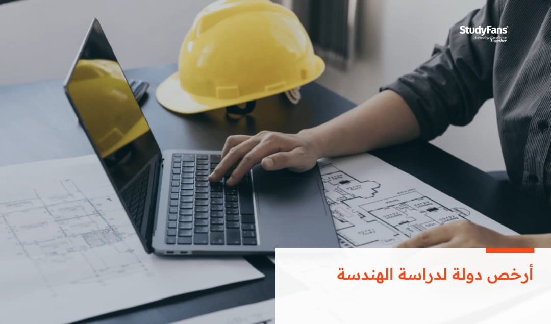أرخص دولة لدراسة الهندسة