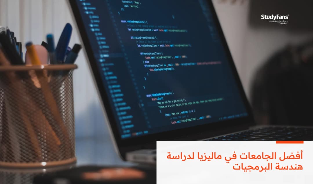 أفضل الجامعات في ماليزيا لدراسة هندسة البرمجيات