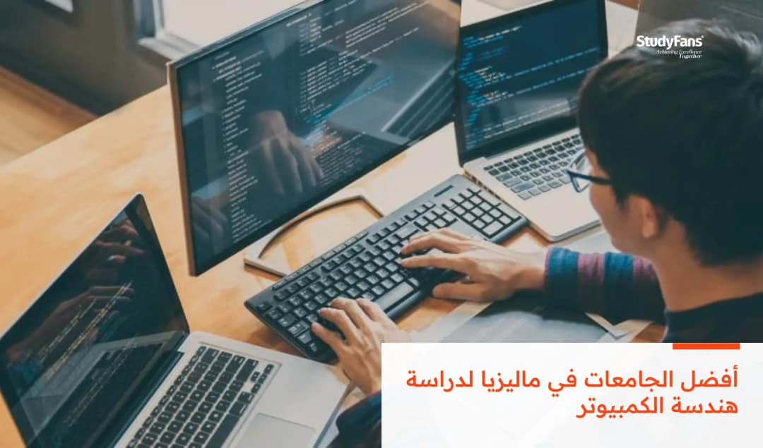 أفضل الجامعات في ماليزيا لدراسة هندسة الكمبيوتر