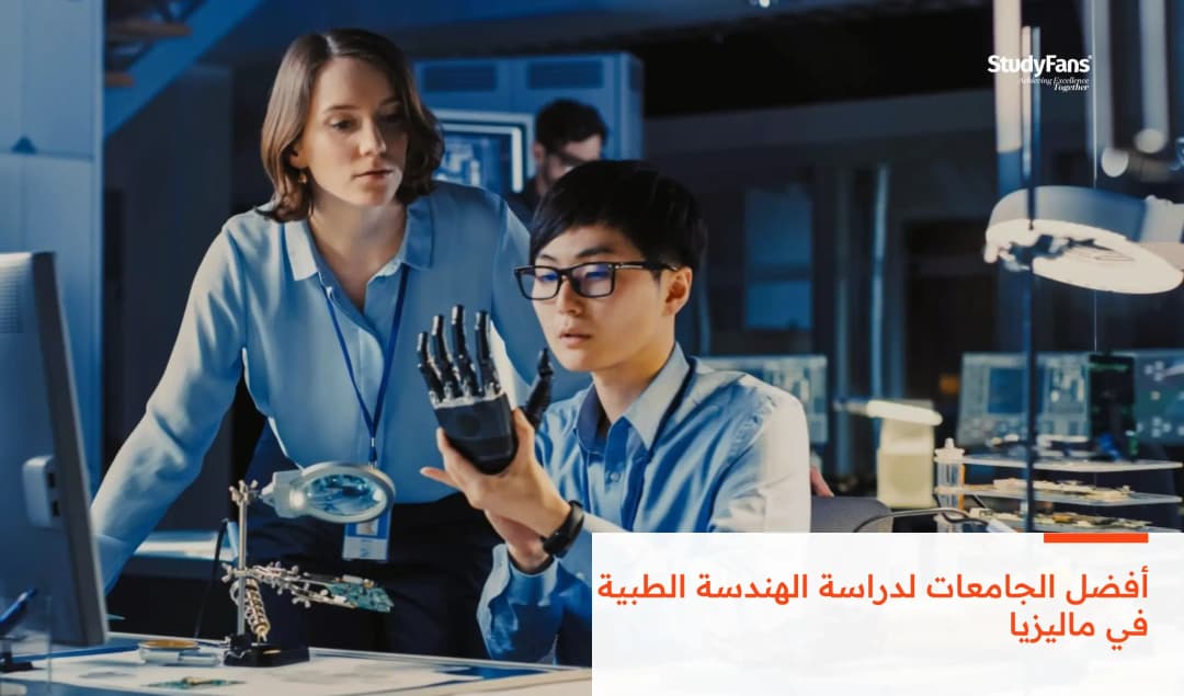 أفضل الجامعات لدراسة الهندسة الطبية في ماليزيا