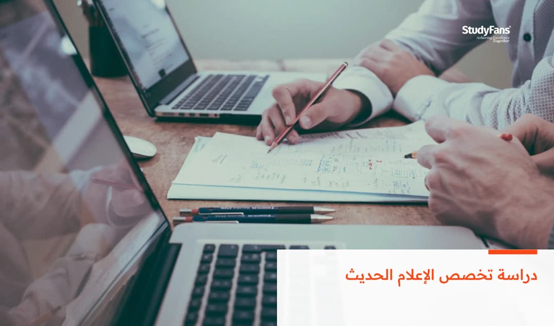 دراسة تخصص الإعلام الحديث