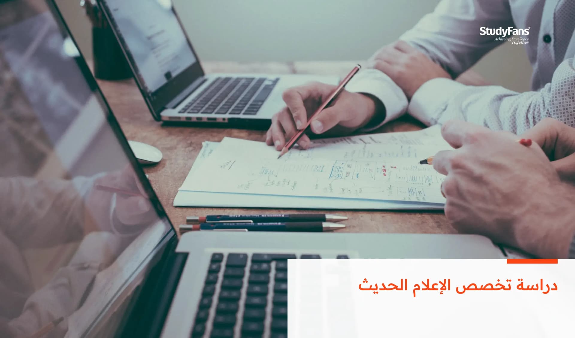 دراسة تخصص الإعلام الحديث