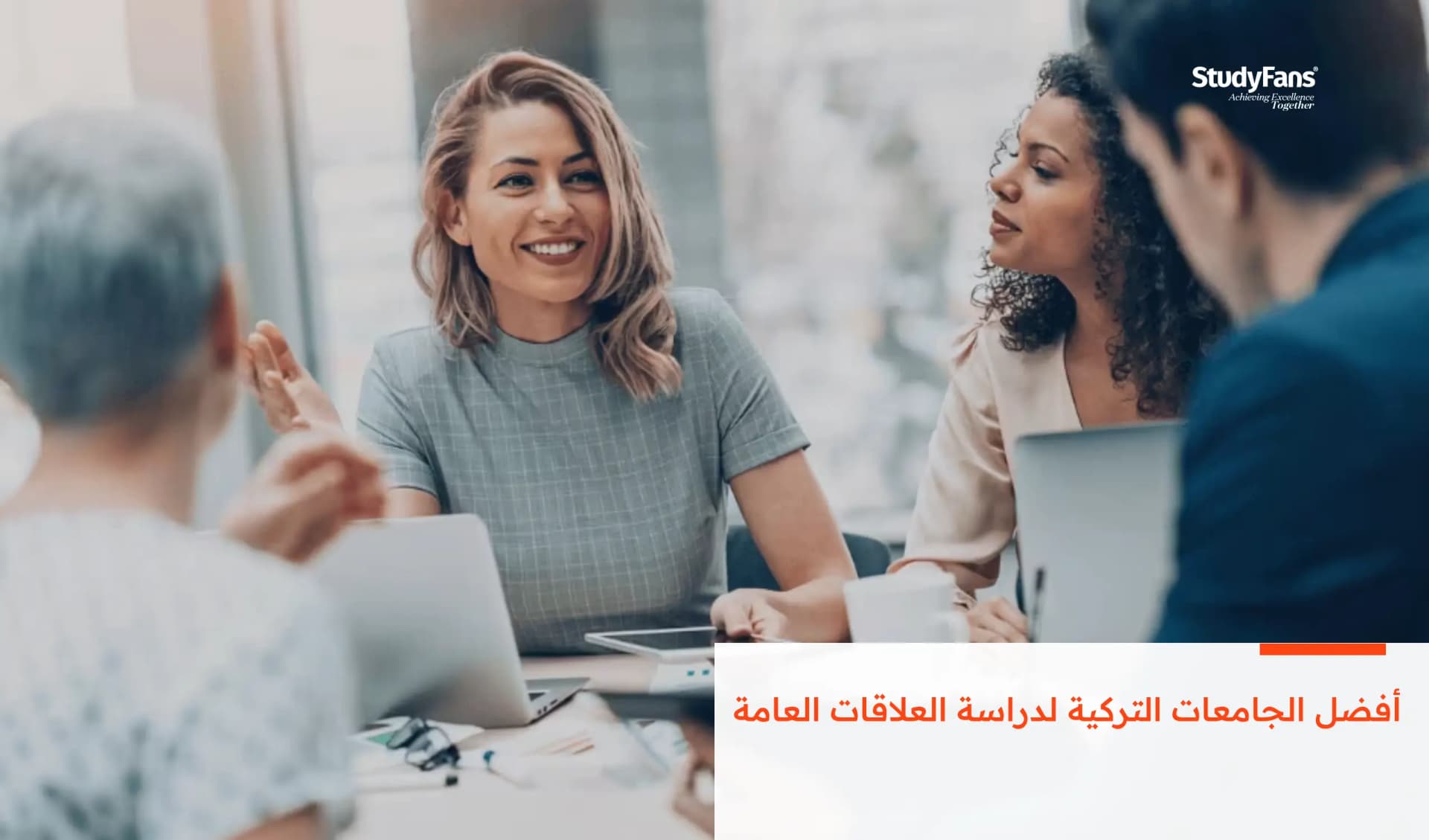 أفضل الجامعات التركية لدراسة العلاقات العامة