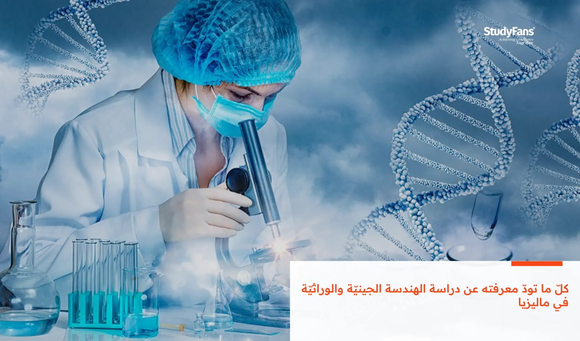 كلّ ما تودّ معرفته عن دراسة الهندسة الجينيّة والوراثيّة في ماليزيا