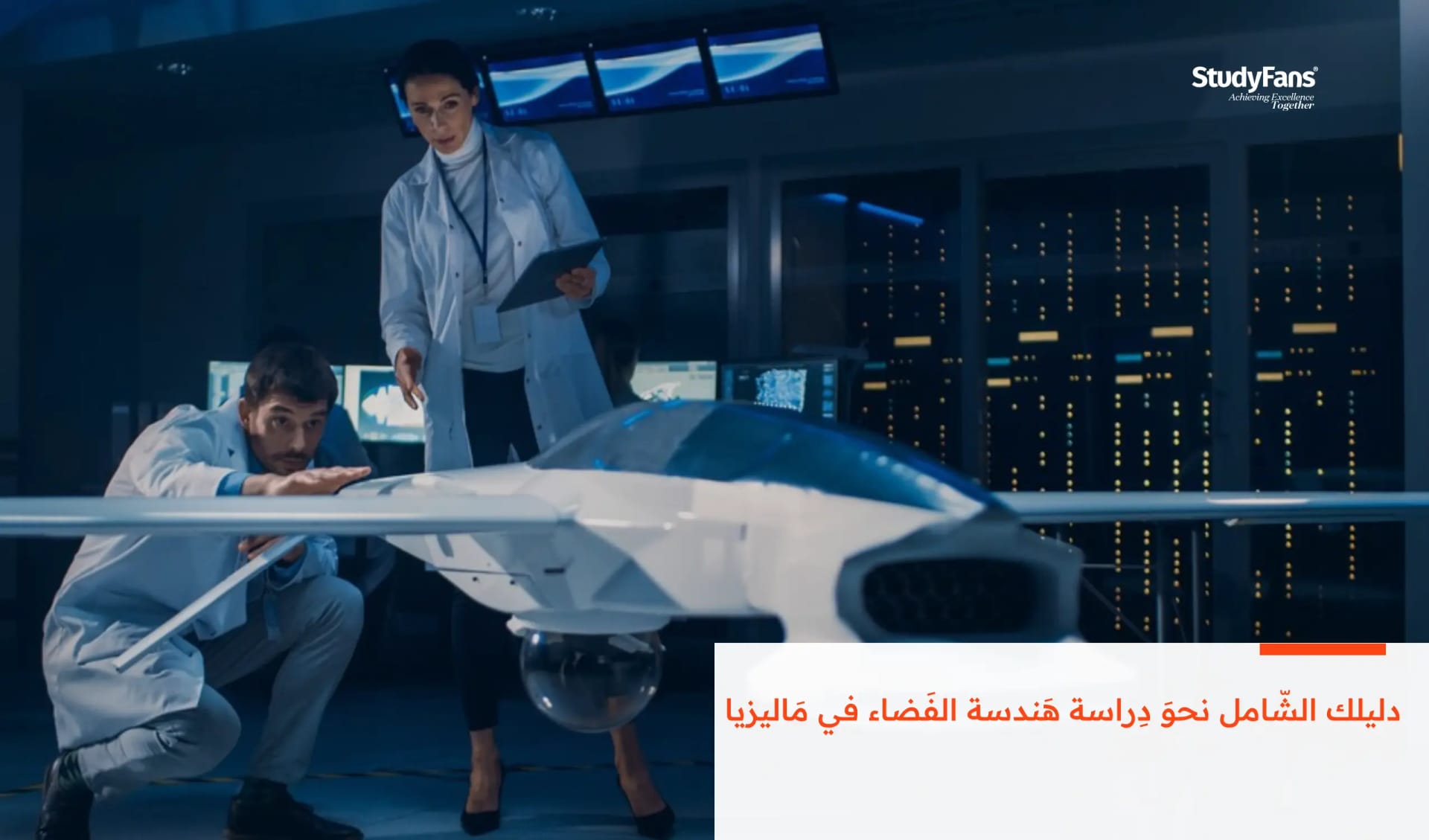 دليلك الشّامل نحوَ دِراسة هَندسة الفَضاء في مَاليزيا