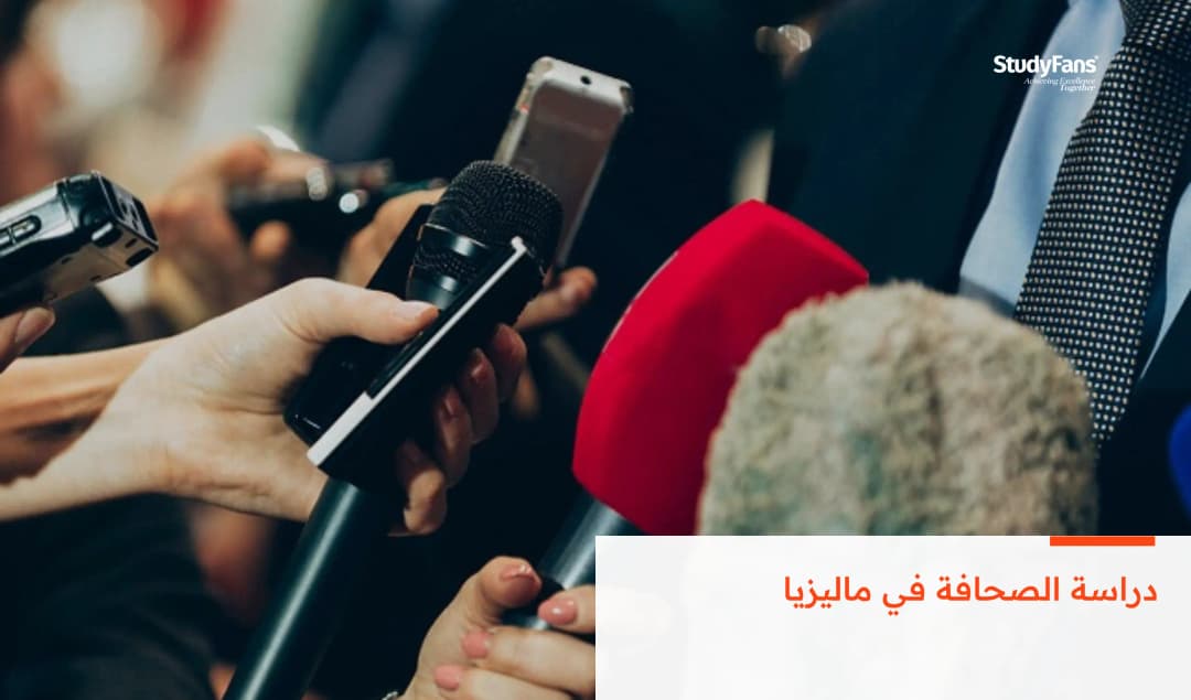 دراسة الصحافة في ماليزيا