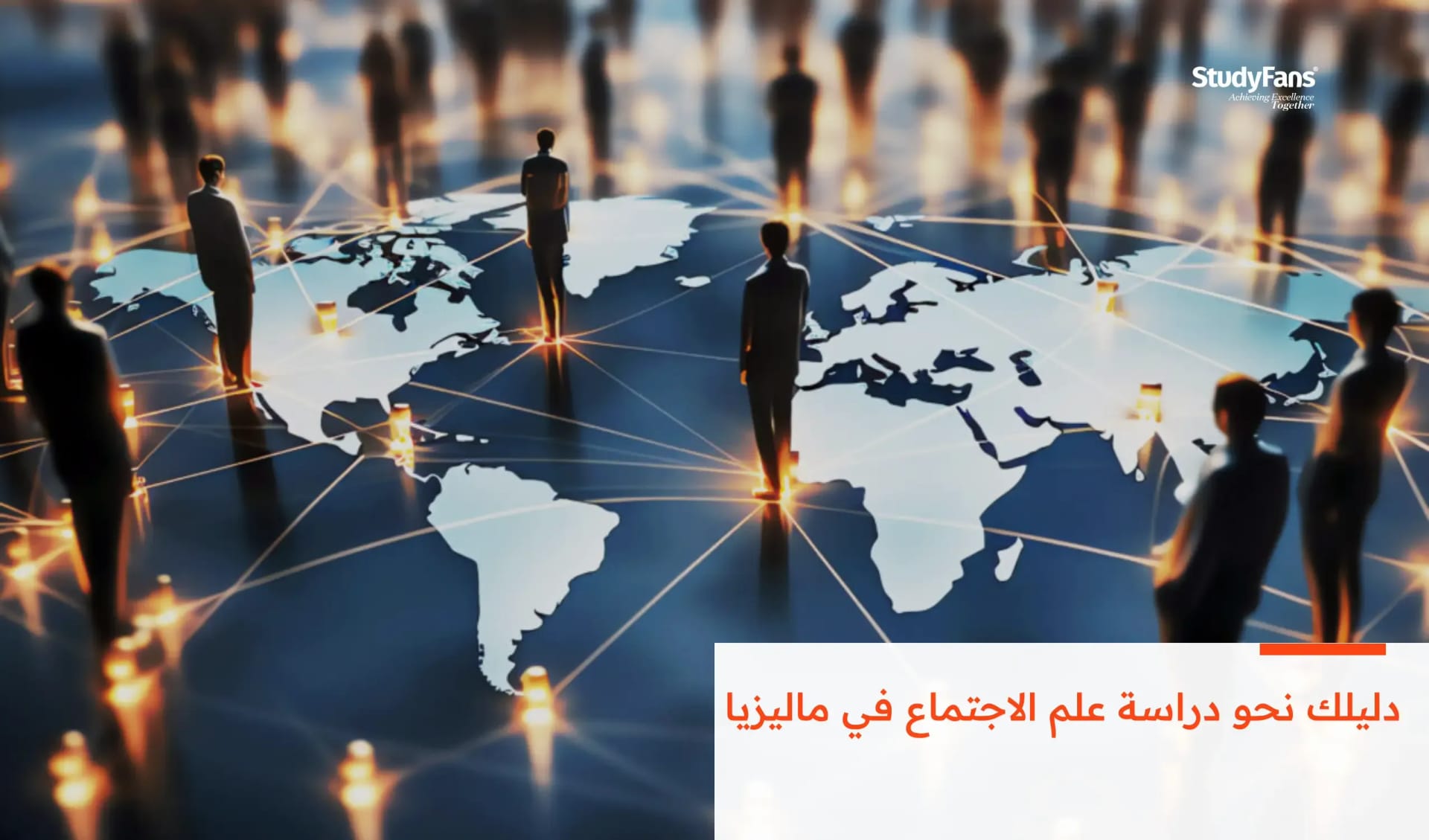 دليلك نحو دراسة علم الاجتماع في ماليزيا