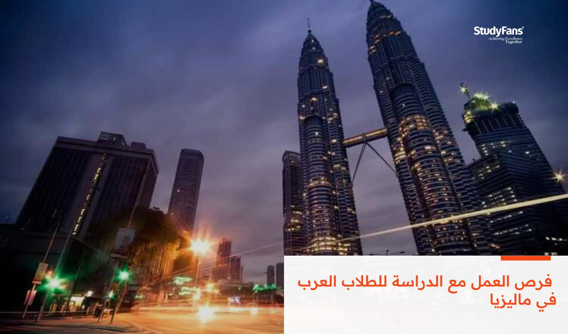 فرص العمل مع الدراسة للطلاب العرب في ماليزيا