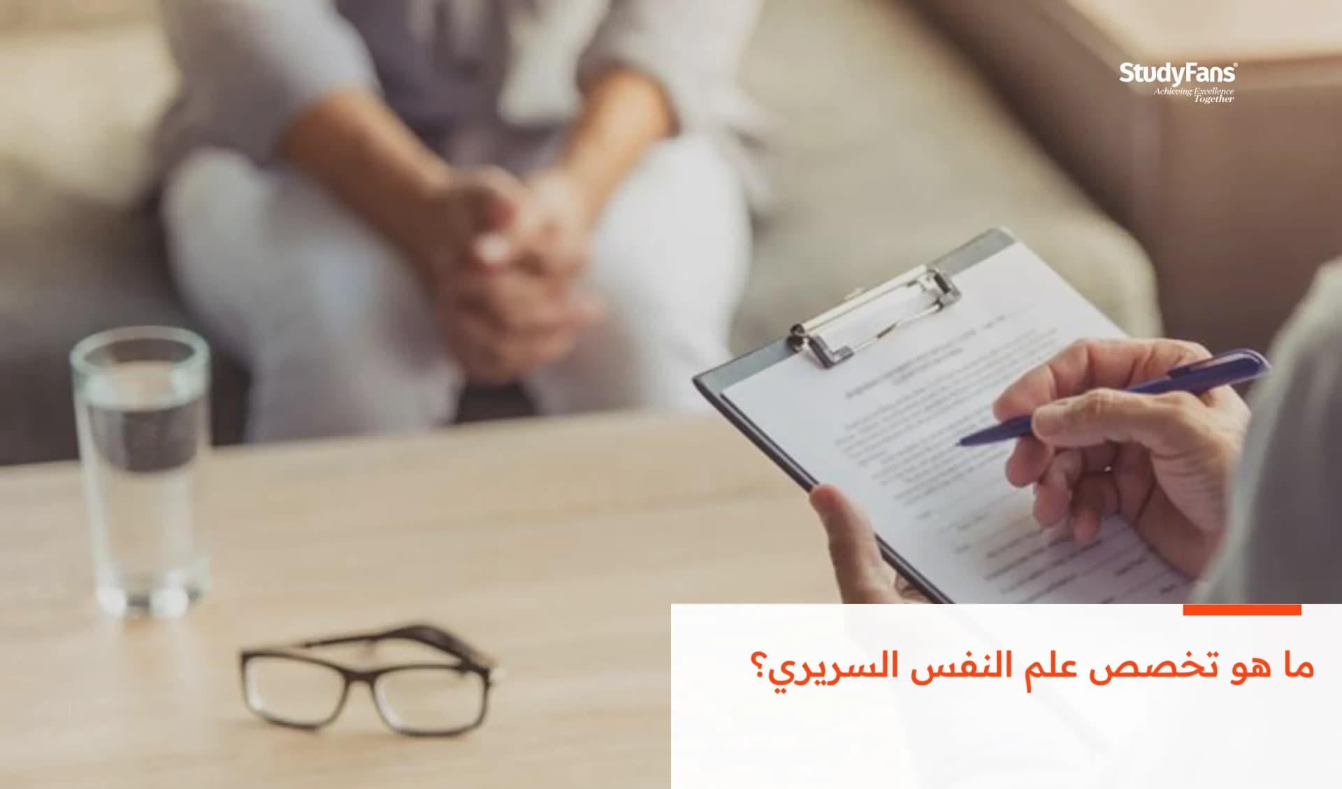 ما هو تخصص علم النفس السريري؟