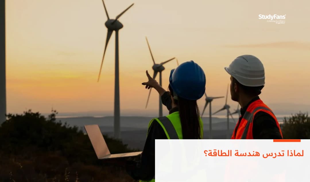 لماذا تدرس هندسة الطاقة؟