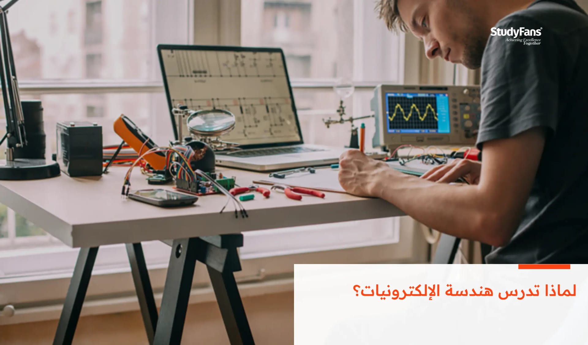 لماذا تدرس هندسة الإلكترونيات؟