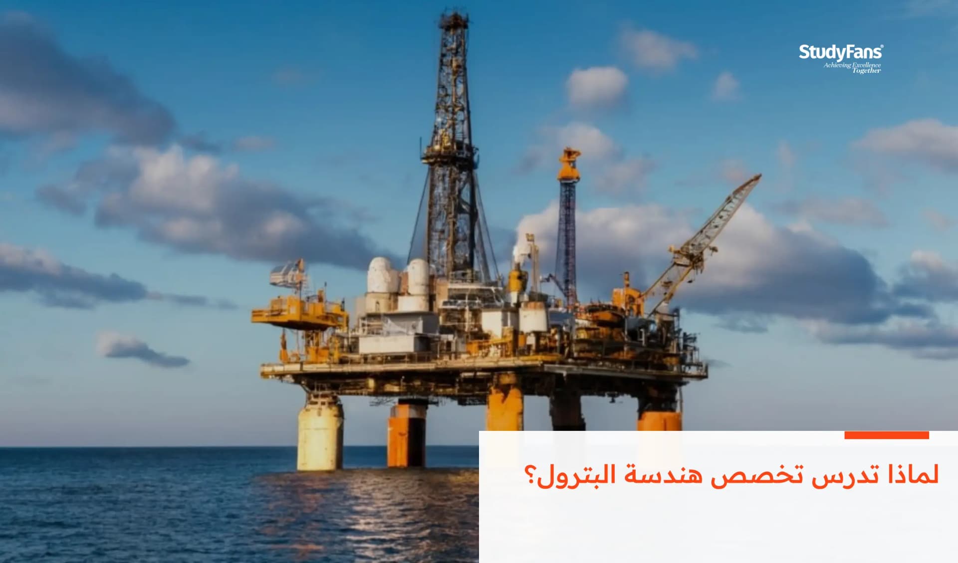 لماذا تدرس تخصص هندسة البترول؟