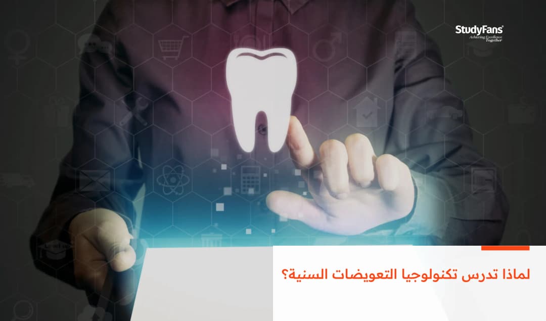 لماذا تدرس تكنولوجيا التعويضات السنية؟